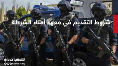 التقديم في معهد أمناء الشرطة 2021.. الأوراق والشروط المطلوبة 1 معهد أمناء الشرطة 2021