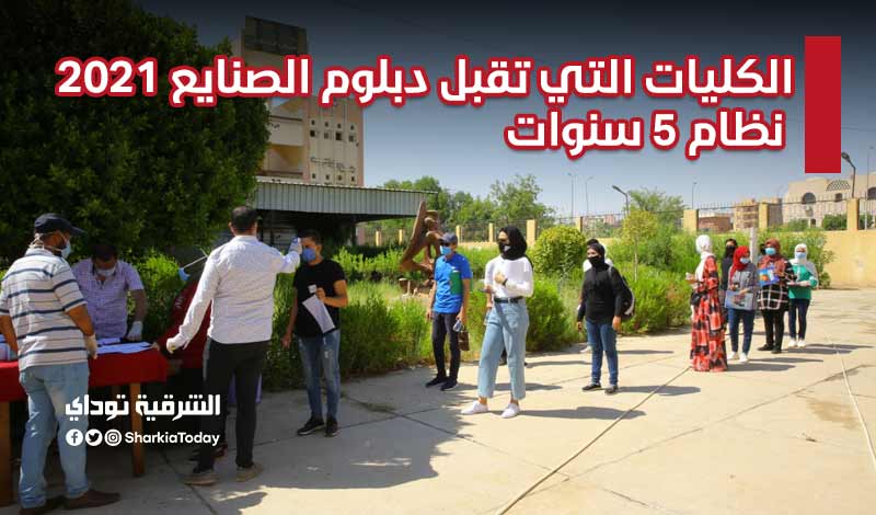 الكليات التي تقبل دبلوم الصنايع 2021-2022 نظام 5 سنوات.. طريقك لـ"هندسة بترول" 5 الكليات التي تقبل دبلوم الصنايع 2021