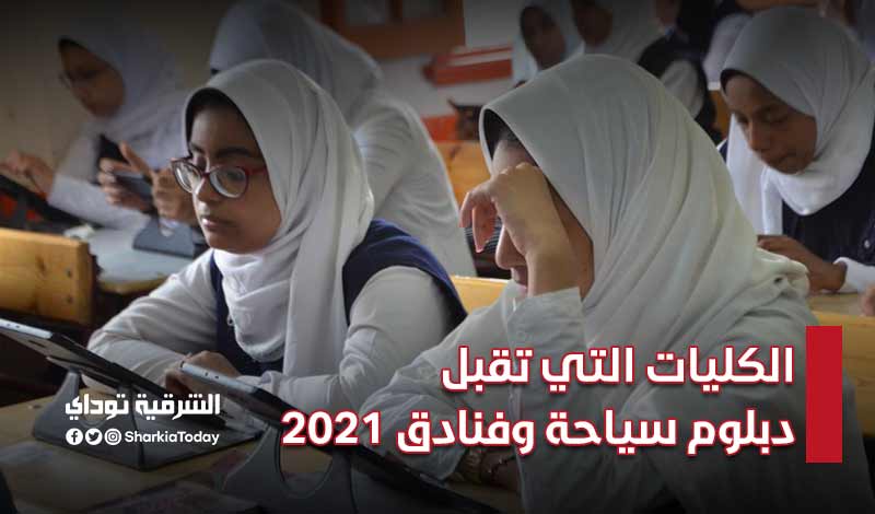 قائمة الكليات التي تقبل دبلوم سياحة وفنادق 2021 نظام الـ3 سنوات.. والحد الأدنى للقبول 7 الكليات التي تقبل دبلوم سياحة وفنادق 2021