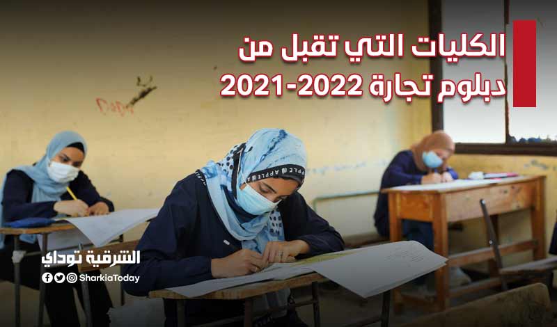 تنسيق الدبلومات الفنية 2021.. المعاهد و الكليات التي تقبل من دبلوم تجارة (نظام 3 سنوات) 1 الكليات التي تقبل من دبلوم تجارة
