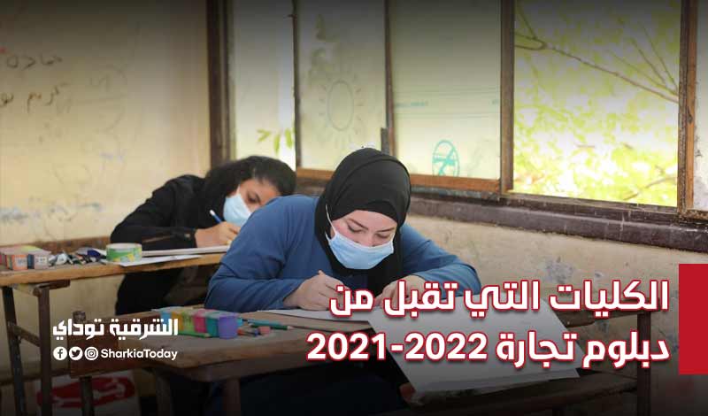 تنسيق الدبلومات الفنية 2021.. المعاهد و الكليات التي تقبل من دبلوم تجارة (نظام 3 سنوات) 14 الكليات التي تقبل من دبلوم تجارة