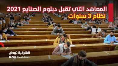 المعاهد التي تقبل دبلوم الصنايع 2021-2022 نظام 3 سنوات