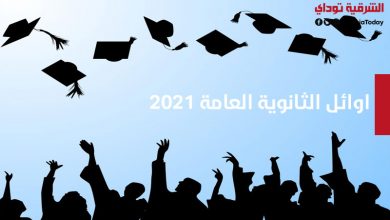 موعد إعلان اوائل الثانوية العامة 2021 2 اوائل الثانوية العامة 2021