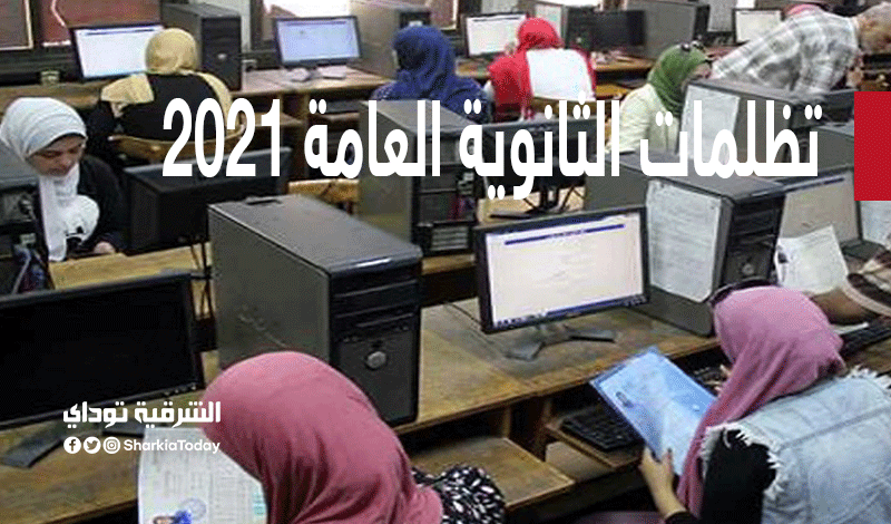تظلمات الثانوية العامة 2021.. تعرف على خطوات وموعد التقديم والشروط 4 تظلمات