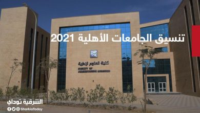 تنسيق الجامعات الأهلية 2021.. 85% للطب و80%للصيدلة و70%للهندسة 9 تنسيق الجامعات الأهلية 2021