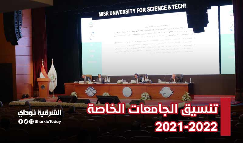 تنسيق الجامعات الخاصة 2021