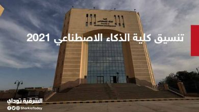تنسيق كلية الذكاء الاصطناعي 2021