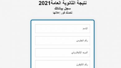 رابط نتيجة الثانوية العامة 2021