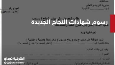 رسوم شهادات النجاح الجديدة