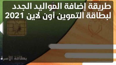 طريقة إضافة المواليد الجدد لبطاقة التموين أون لاين 2021 2 إضافة المواليد الجدد لبطاقة التموين