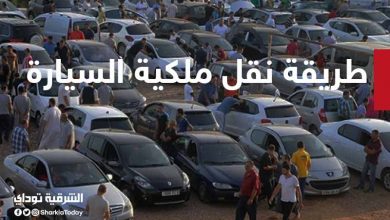 نقل ملكية السيارة