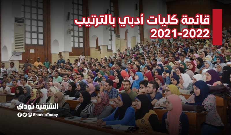 قائمة كليات أدبي بالترتيب 2021-2022 والحد الأدنى للقبول 5 قائمة كليات أدبي بالترتيب 2021-2022