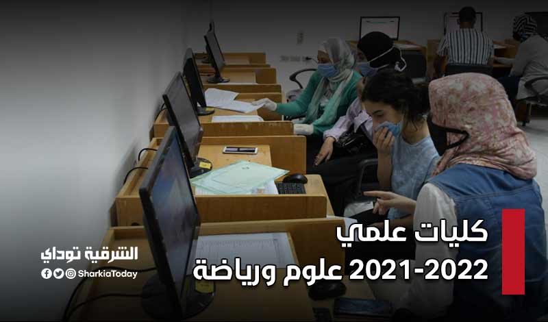 كليات علمي 2021-2022