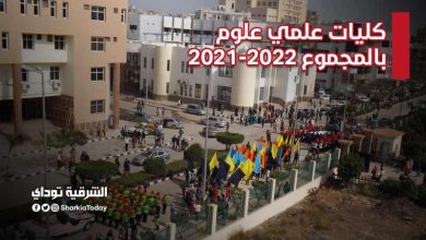 كليات علمي علوم بالمجموع 2021-2022