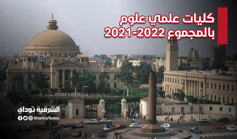 كليات علمي علوم بالمجموع 2021-2022