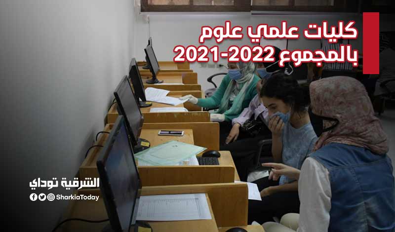 كليات علمي علوم بالمجموع 2021-2022
