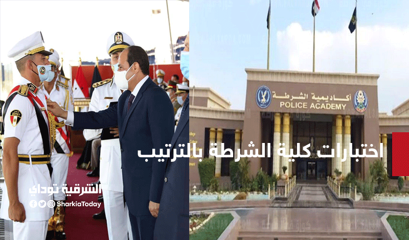 اختبارات كلية الشرطة بالترتيب 2021.. تعرف على جميع التفاصيل الخاصة بكلية الشرطة "التنسيق، الشروط، والأوراق المطلوبة، الاختبارات، سعر الملف" 7 كلية الشرطة5