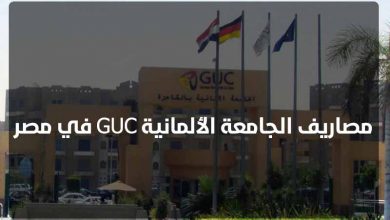 مصاريف الجامعة الألمانية GUC في مصر 2021 11 مصاريف الجامعة الألمانية GUC في مصر 2021