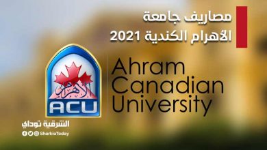 مصاريف جامعة الأهرام الكندية 2021.. والتنسيق الرسمي والكليات المتاحة (تعرف على التفاصيل) 13 مصاريف جامعة الأهرام الكندية 2021