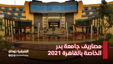 مصاريف جامعة بدر الخاصة بالقاهرة