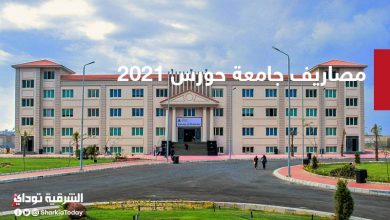 مصاريف جامعة حورس 2021 -2022 ودرجات القبول في كلياتها 4 جامعة حورس 2021