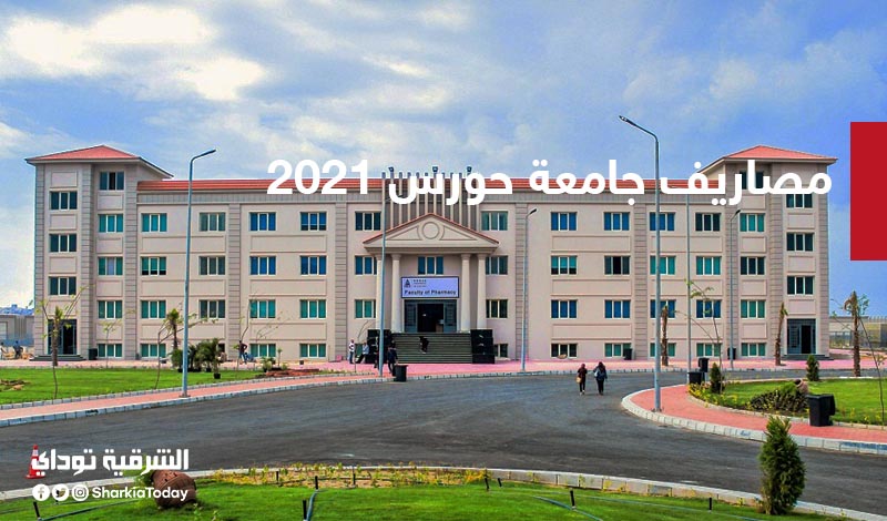 جامعة حورس 2021