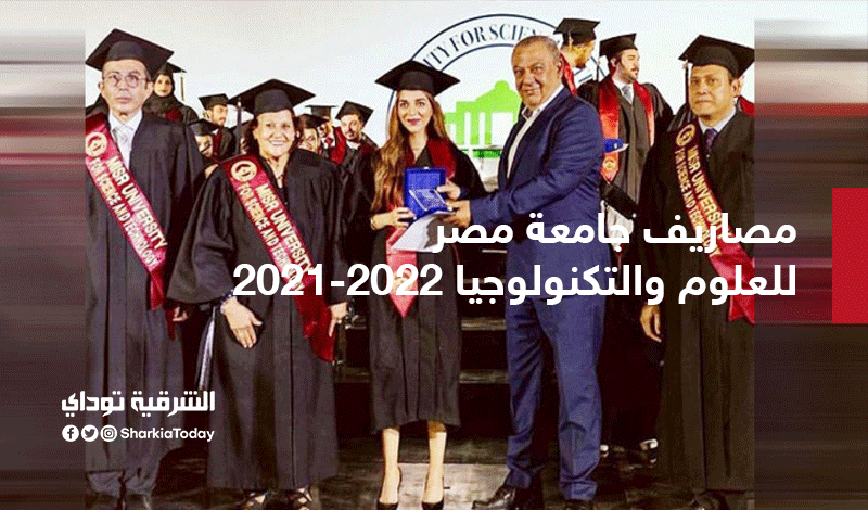 مصاريف جامعة مصر للعلوم والتكنولوجيا 2021