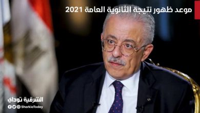 موعد ظهور نتيجة الثانوية العامة 2021