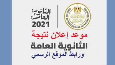 موعد نتيجة الثانوية العامة 2021