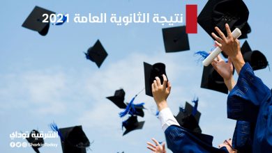 نتيجة الثانوية العامة 2021