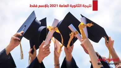 نتيجة الثانوية العامة 2021 بالإسم فقط