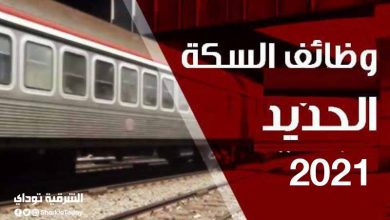 وظائف السكة الحديد 2021