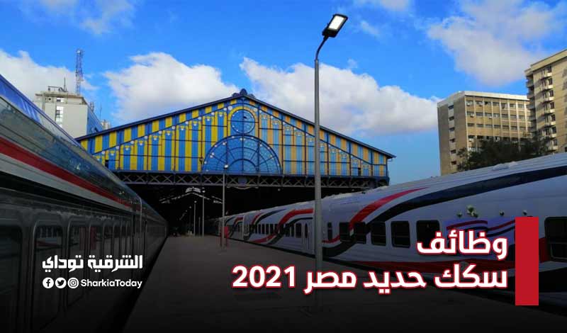 وظائف سكك حديد مصر 2021