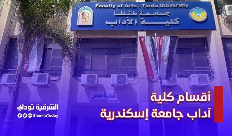 أقسام كلية آداب جامعة إسكندرية