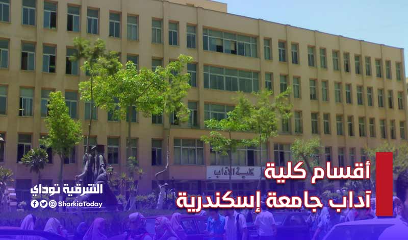 أقسام كلية آداب جامعة إسكندرية