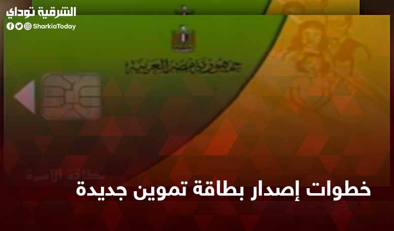 خطوات الخروج من بطاقة تموين الأسرة 3 خطوات إصدار بطاقة تموين جديدة