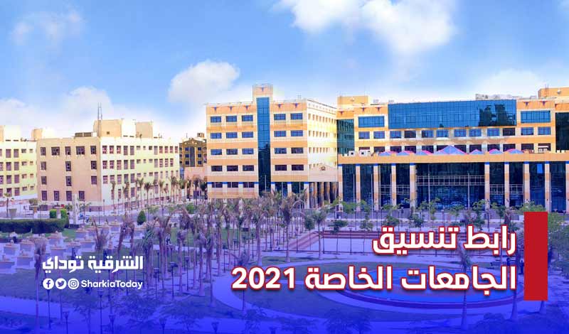 رابط تنسيق الجامعات الخاصة 2021-2022