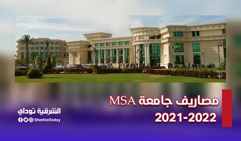 مصاريف جامعة MSA 2021