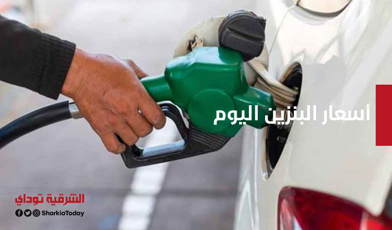 أسعار البنزين اليوم