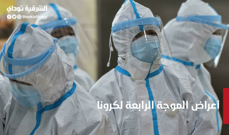 "مش برد دا كورونا" 9 أعراض الموجة الرابعة لكرونا.. اعزل نفسك فورًا عند الشعور بها 1 أعراض الموجة الرابعة لكرونا