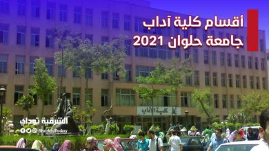 أقسام كلية آداب جامعة حلوان