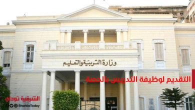 التقديم لوظيفة التدريس بالحصة