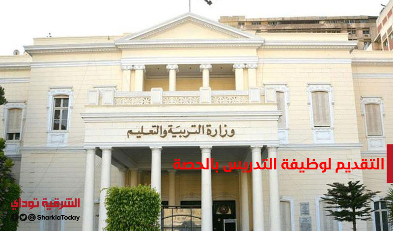طريقة التقديم لوظيفة التدريس بالحصة 2021.. وزير التعليم يوضح 1 التقديم لوظيفة التدريس بالحصة