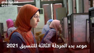المرحلة الثالثة للتنسيق 2021