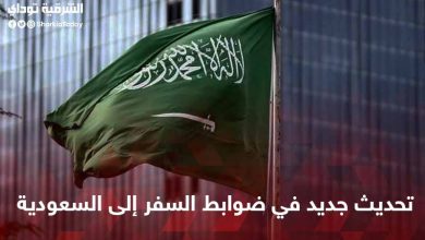 ضوابط السفر إلى السعودية