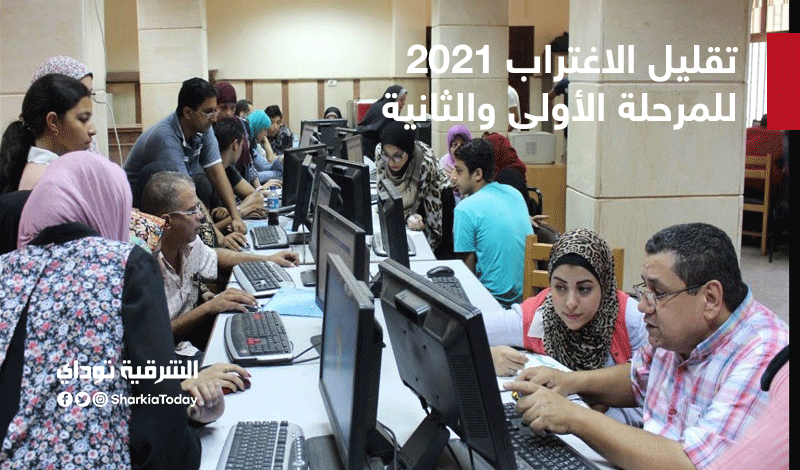 موعد فتح تقليل الاغتراب 2021 المرحلة الأولى والثانية.. رابط مباشر للتسجيل 3 تقليل الاغتراب3