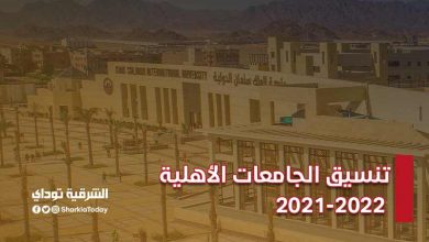 تنسيق الجامعات الأهلية 2021-2022.. بعد قرار النزول بالحد الأدنى للقبول (التفاصيل كاملة) 10 تنسيق الجامعات الأهلية 2021-2022