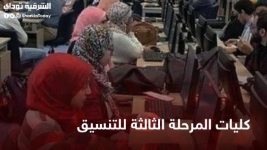 كليات المرحلة الثالثة للتنسيق