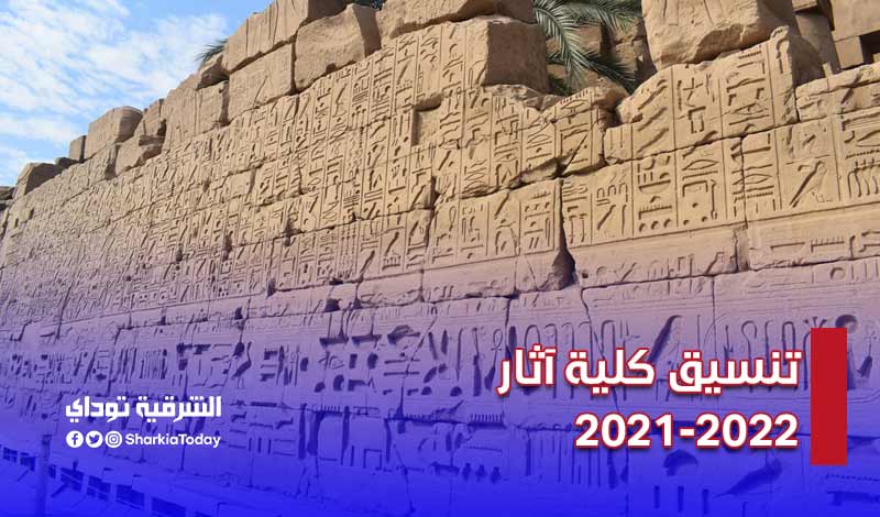 تنسيق كلية آثار 2021 أدبي وعلمي.. رسمي بالأرقام (جميع الجامعات) 3 تنسيق كلية آثار 2021