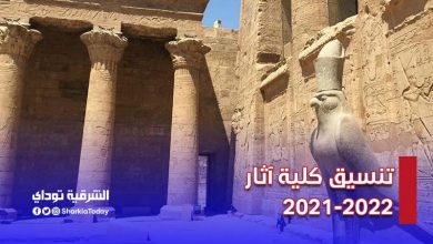تنسيق كلية آثار 2021